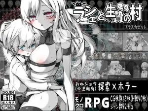 A2774[探索RPG姐姐X正太PC]拉赫谢与活祭品之村ラーシェと生贄の村V1.01内置AI汉化作弊版[400M]-目标是h游戏大师