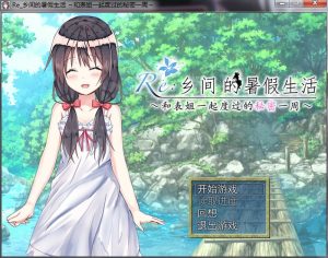 A2743[日式RPG汉化]乡间的暑假生活～与表姐度过的秘密一周汉化版+CG[300M]-目标是h游戏大师