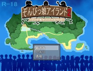 A2479[RPG中文]与僵尸娘在荒岛生存2ぞんびっ娘アイランド2云翻汉化版付前作PC+安卓-目标是h游戏大师