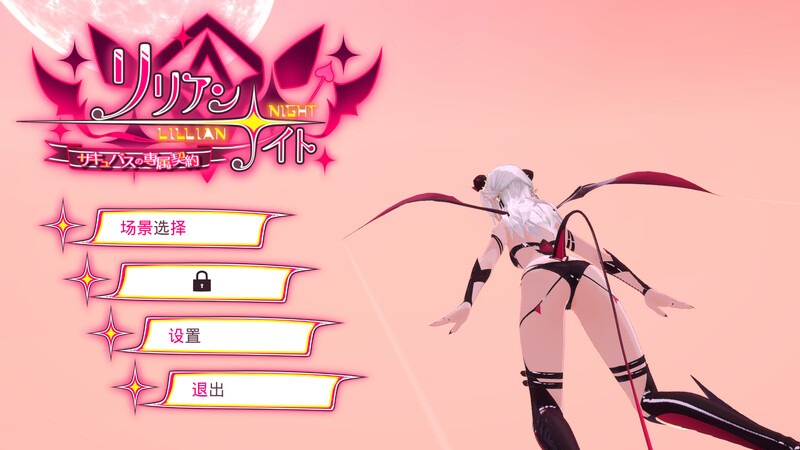 图片[1]-A2546[互动SLG魅魔色诱全动态PC]莉莉安☆之夜魅魔的专属契约V1.2.0DL官方中文[2.8G]-目标是h游戏大师