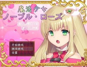 A2414[爆款RPG汉化战斗H]魔法少女尼贝尔露丝！精修汉化版+全CG存档-目标是h游戏大师