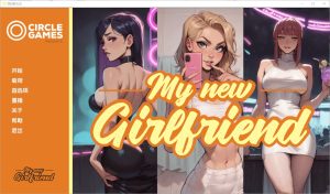 A2454[SLG中文]我的新女友MynewGirlfriendCh.4PC+安卓AI汉化版-目标是h游戏大师
