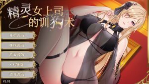 [PC/SLG]精灵女上司的训狗术 Elf boss' dog training 官方中文步兵版  v1.01-目标是h游戏大师
