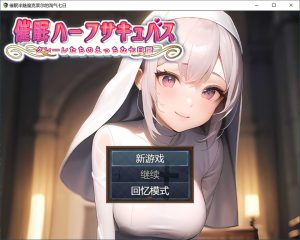 A2661[日系RPG汉化]睡眠半魅魔克莱尔~与魅魔度过的七日PC+安卓汉化版[700M]-目标是h游戏大师