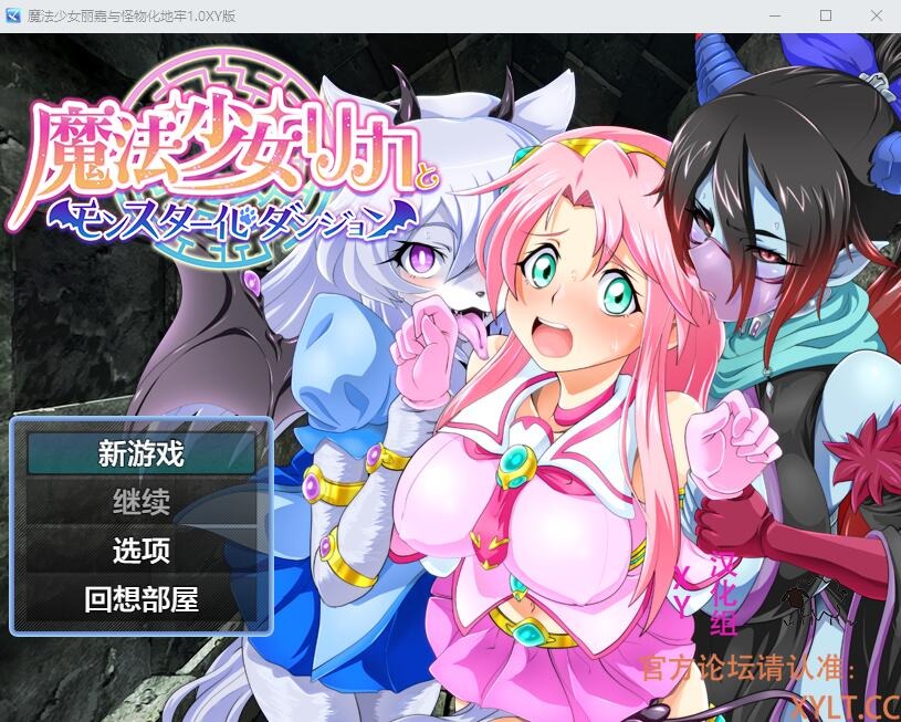 图片[1]-A2401[RPG汉化]魔法少女莉卡与怪物化地下城1.0PC+安卓AI汉化版-目标是h游戏大师