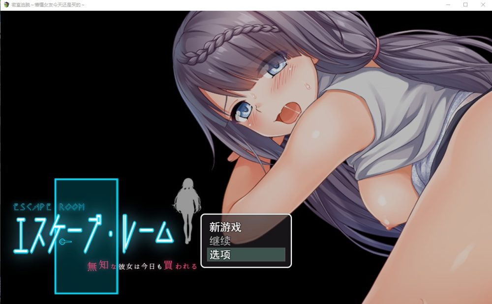 图片[1]-A2665[RPG汉化]密室逃脱~无知的她今天又被买走了～無知な彼女は今日も買われる～AI汉化版+存档[2.4G]-目标是h游戏大师