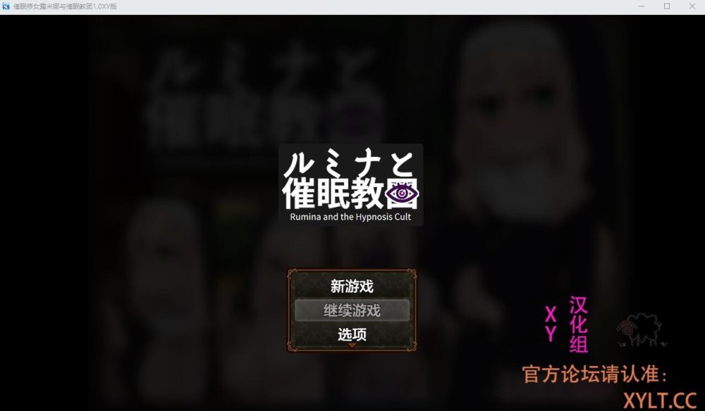 图片[1]-A2323[RPG汉化]催眠修女露米娜与催眠教团シスタールミナと催○教団1.0PC+安卓汉化作弊版-目标是h游戏大师