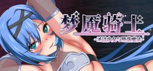 A2656[RPG/PC/官中]梦魇骑士~圣洁少女与堕落魔法~官中步兵版+存档[600M]-目标是h游戏大师