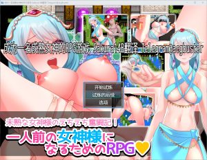 A2379[RPG汉化]成为一名成熟女神的RPG游戏一人前の女神様になるためのRPGAI汉化版+全回想存档-目标是h游戏大师