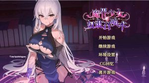 A2474[SLG/PC/官中]魔界少女与奴隶召唤术Ver1028魔界少女與奴隸召喚術Steam官中步兵版[500M]-目标是h游戏大师