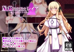 A2609[RPG/PC/AI汉化]NTR圣女骑士蕾雅-击败魔王之后-NTR聖女騎士レイア-魔王を倒したそのあとで-[240M]-目标是h游戏大师