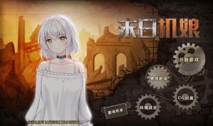 [PC/SLG]末日机娘 官方中文版 全DLC-目标是h游戏大师