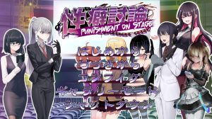 A2729[互动SLG羞耻耻辱PC]性癖讨论～PunishmentOnStage～V1.0机翻汉化[2.65G]-目标是h游戏大师