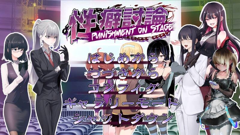 图片[1]-A2729[互动SLG羞耻耻辱PC]性癖讨论～PunishmentOnStage～V1.0机翻汉化[2.65G]-目标是h游戏大师