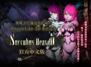 A2292[SLG/PC/官中]SuccubusHeaven淫魔天堂SuccubusHeaven淫魔天堂Ver2Ver241025-目标是h游戏大师