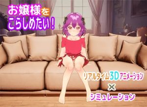 A2773[互动SLG动态PC]大小姐调教（お嬢様をこらしめたい）V1.0原版生肉[400M]-目标是h游戏大师