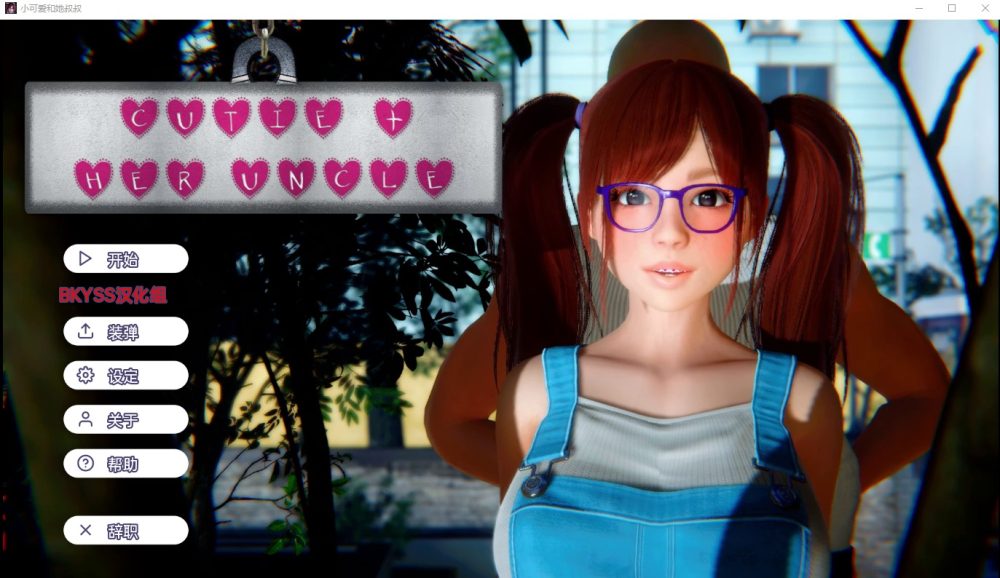 图片[1]-A2737[亚洲SLG汉化动态]小可爱和她的叔叔Cutie&HerUnclev1.1.0PC+安卓汉化版[1.5G]-目标是h游戏大师