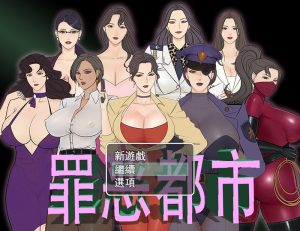 A2564[国产RPG爆乳巨乳猎奇PC] 罪恶都市之丧尸小镇 官方中文完结版 本体+外传 [500M]-目标是h游戏大师