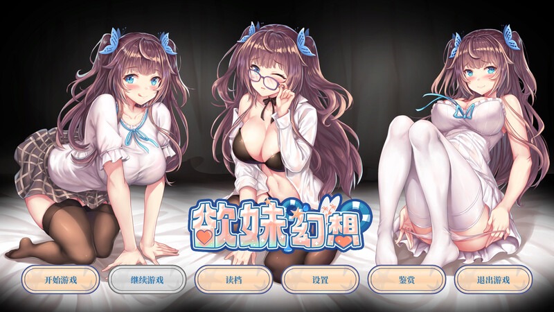 图片[1]-A2309[拔作ADV纯爱PC]欲妹幻想（GirlFantasy）V23.05.31官中+DLC-目标是h游戏大师