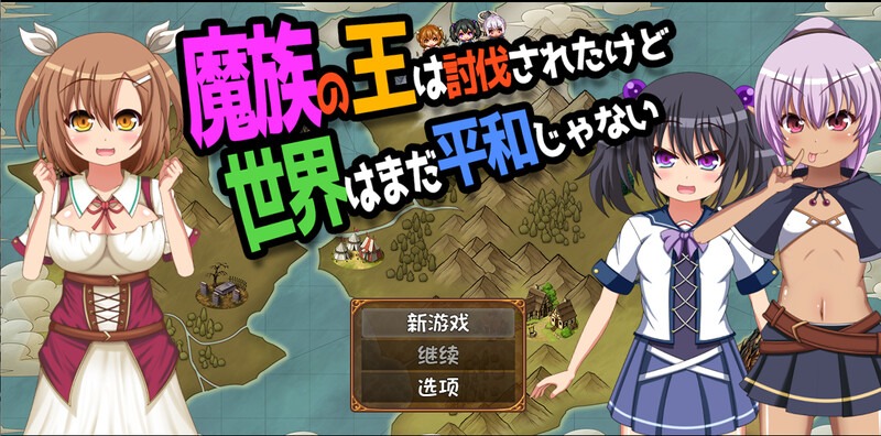 图片[1]-A2728[动作ARPG幻想]魔王虽被讨伐、但世界仍未和平（魔族の王は討伐されたけど、世界はまだ平和じゃない）V1.03PC+安卓AI汉化[1.9G]-目标是h游戏大师