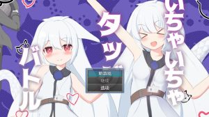 A2540[回合RPG战斗HPC]卿卿我我组队战斗いちゃいちゃタッグバトルV1.0PC+安卓汉化中文[600M]-目标是h游戏大师