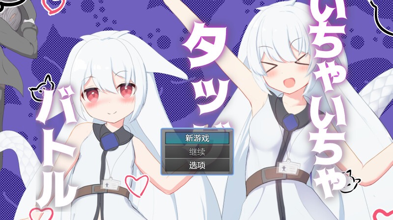 图片[1]-A2540[回合RPG战斗HPC]卿卿我我组队战斗いちゃいちゃタッグバトルV1.0PC+安卓汉化中文[600M]-目标是h游戏大师