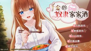 【SLG】【步兵】千金的奴隶家家酒-目标是h游戏大师