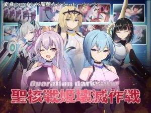 A2295[SLG/PC/机翻汉化] オペレーションダークサイド聖核戦姫壊滅作戦 Ver.1.7 + DLC ～戦闘員完全壊滅編～-目标是h游戏大师