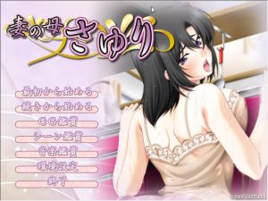 [ADV] 妻子出轨~岳母顶替！/妻の母 さゆり AI汉化版+全CG存档-目标是h游戏大师