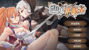 ［PC/SLG］边境征服者 ver. 1.72-目标是h游戏大师
