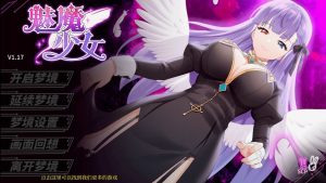 【SLG/官中】[PC]魅魔少女 Succubus Girl Ver1.17-目标是h游戏大师