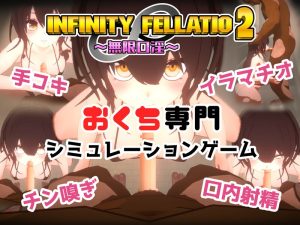 A2289[互动SLG风俗援交动态PC]INFINITYFELLATIO2V1.0机翻汉化-目标是h游戏大师