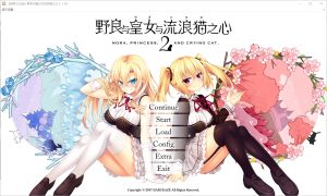 A2732[ADV汉化]野良与皇女与流浪猫之心2ノラと皇女と野良猫ハート1.03汉化无修版+存档★全CV[12G]-目标是h游戏大师