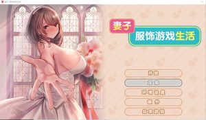 A2699[ADV官中纯爱换装]新婚妻子的Cosplay生活Steam官方中文步兵版[1.6G]-目标是h游戏大师
