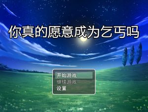 A2425[RPG汉化]你真的愿意成为乞丐吗？V3.0PC+安卓官方中文步兵版攻略-目标是h游戏大师