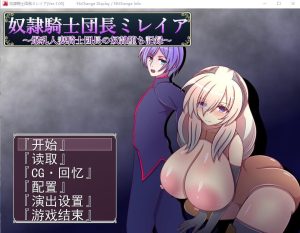 A2449[RPG汉化]奴隶骑士米蕾娅奴隷騎士団長ミレイアAI汉化版-目标是h游戏大师