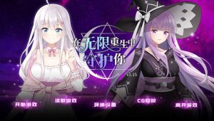 [PC/SLG]在无限重生中守护你 官方中文步兵版-目标是h游戏大师