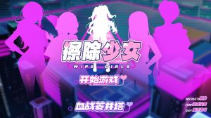A2536[休闲SLG动态PC]擦除少女~欲望都市的少女与复仇者~（WipeGirl1）官中[500M]-目标是h游戏大师