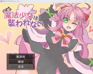 A2377[RPG汉化]魔法少女不会被袭击魔法少女は襲われない云翻汉化版全CG-目标是h游戏大师