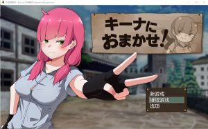 A2490[RPG中文]交给琪娜吧！キーナにおまかせAI汉化挂载版+全回想存档[1.2G]-目标是h游戏大师