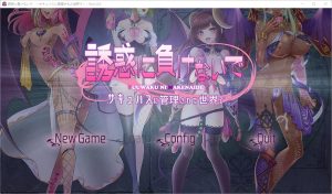 A2441[SLG汉化]别被诱惑所迷~在魅魔掌控的世界里~AI汉化版+全CG存档-目标是h游戏大师