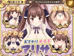 A2423[养成SLG女仆触摸动态PC]触摸女仆爱莉莎（おさわりメイドアリサ）V1.0机翻汉化-目标是h游戏大师