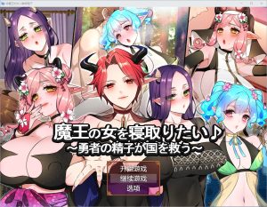 A3220[RPG中文]想睡魔王的女人魔王の女を寝取りたいAI汉化版[1.3G]-目标是h游戏大师