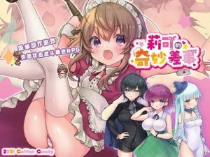 A2887[RPG/PC/官中]莉可的奇妙差事リコの不思議なお使いVer1.44[1G]-目标是h游戏大师