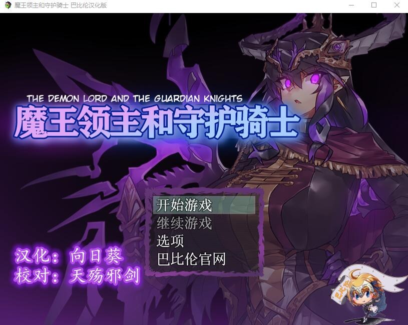 图片[1]-A3009[RPG汉化]魔王领主和守护骑士魔王と守護騎士PC+安卓汉化版[1.1G]-目标是h游戏大师