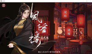 A3133[经营SLG中文超高自由度]风信楼-青楼之王养成记-Build.10485217-官方中文正式完结版+番外[2G]-目标是h游戏大师