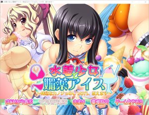 A2899[ADV中文]泳装少女与媚药冰淇淋~教你如何教育不靠谱的女友AI汉化版[3.8G]-目标是h游戏大师