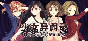 A2916[ADV/PC/官中]少女异闻录～白鹭白百合的华丽日常～v1.01官中步兵版[840M]-目标是h游戏大师