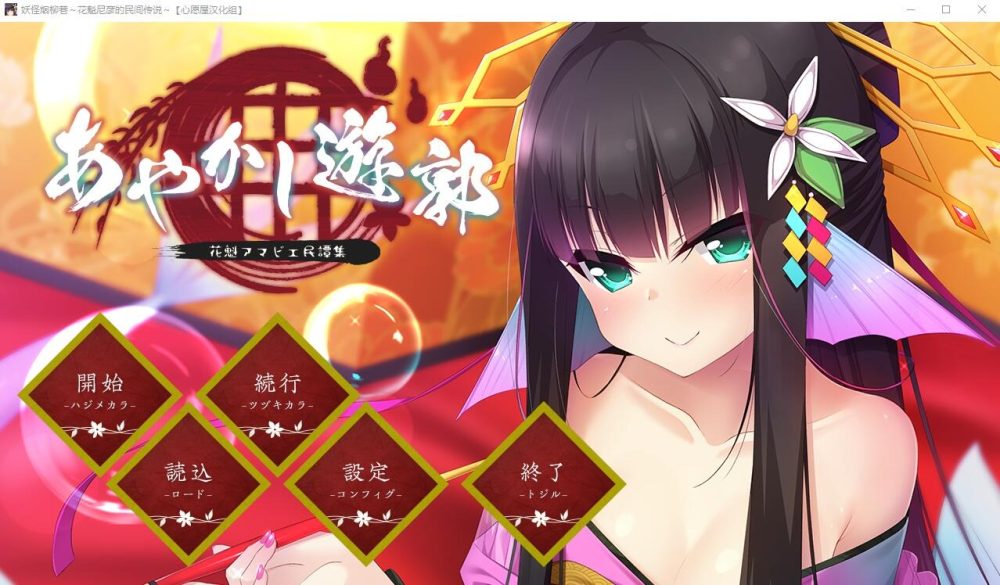 图片[1]-A3379[ADV汉化]妖怪烟柳巷～花魁尼彦的民间传说～汉化硬盘版[620M]-目标是h游戏大师