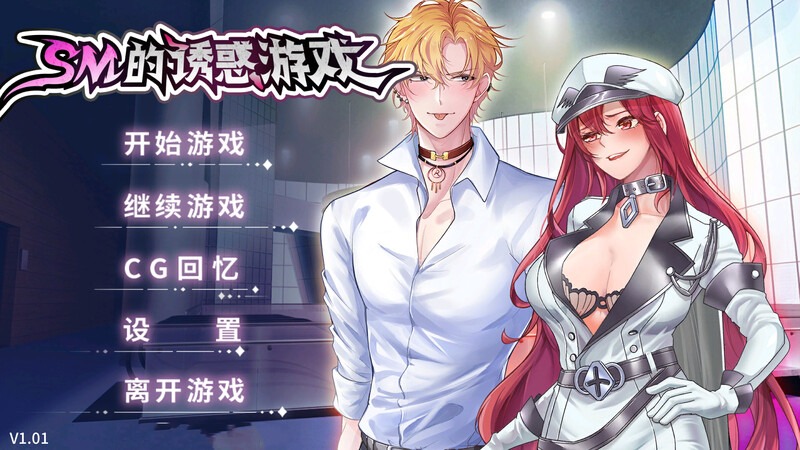 图片[1]-A3102[互动SLG爆乳巨乳PC]SM的诱惑游戏V1.01STEAM官中[300M]-目标是h游戏大师